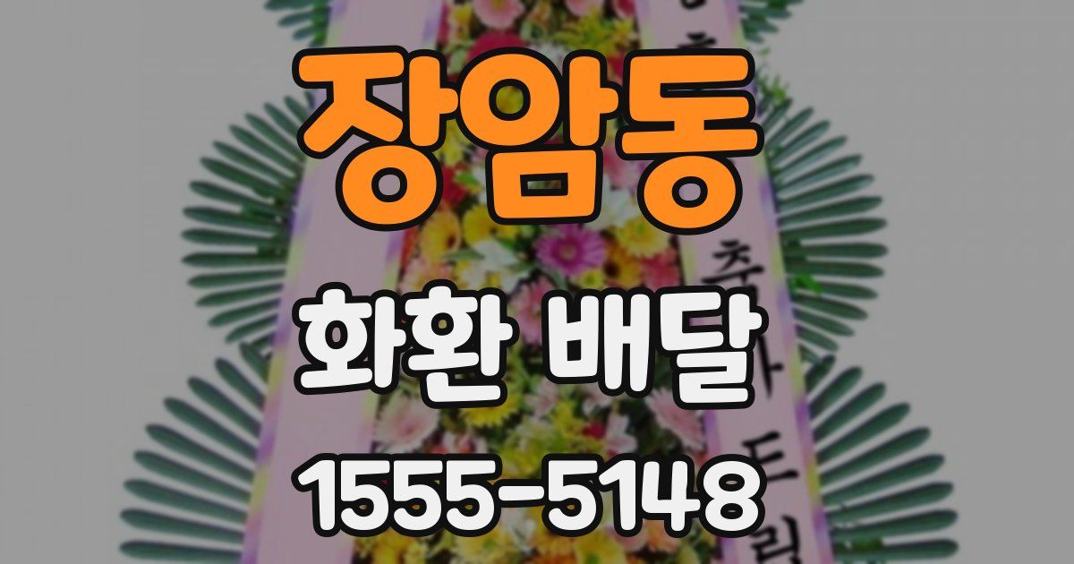장암동 화환 배달