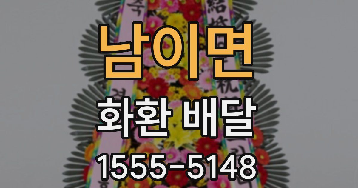 남이면 화환 배달
