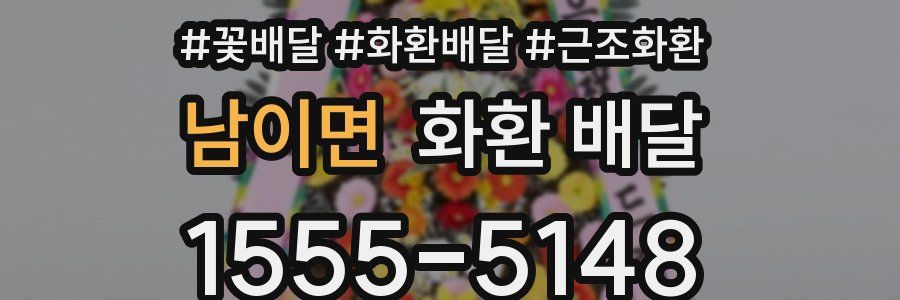 남이면 화환 배달