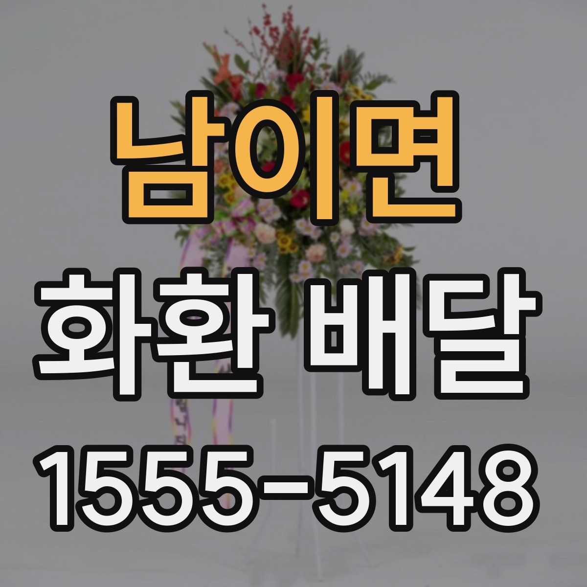 남이면 화환 배달