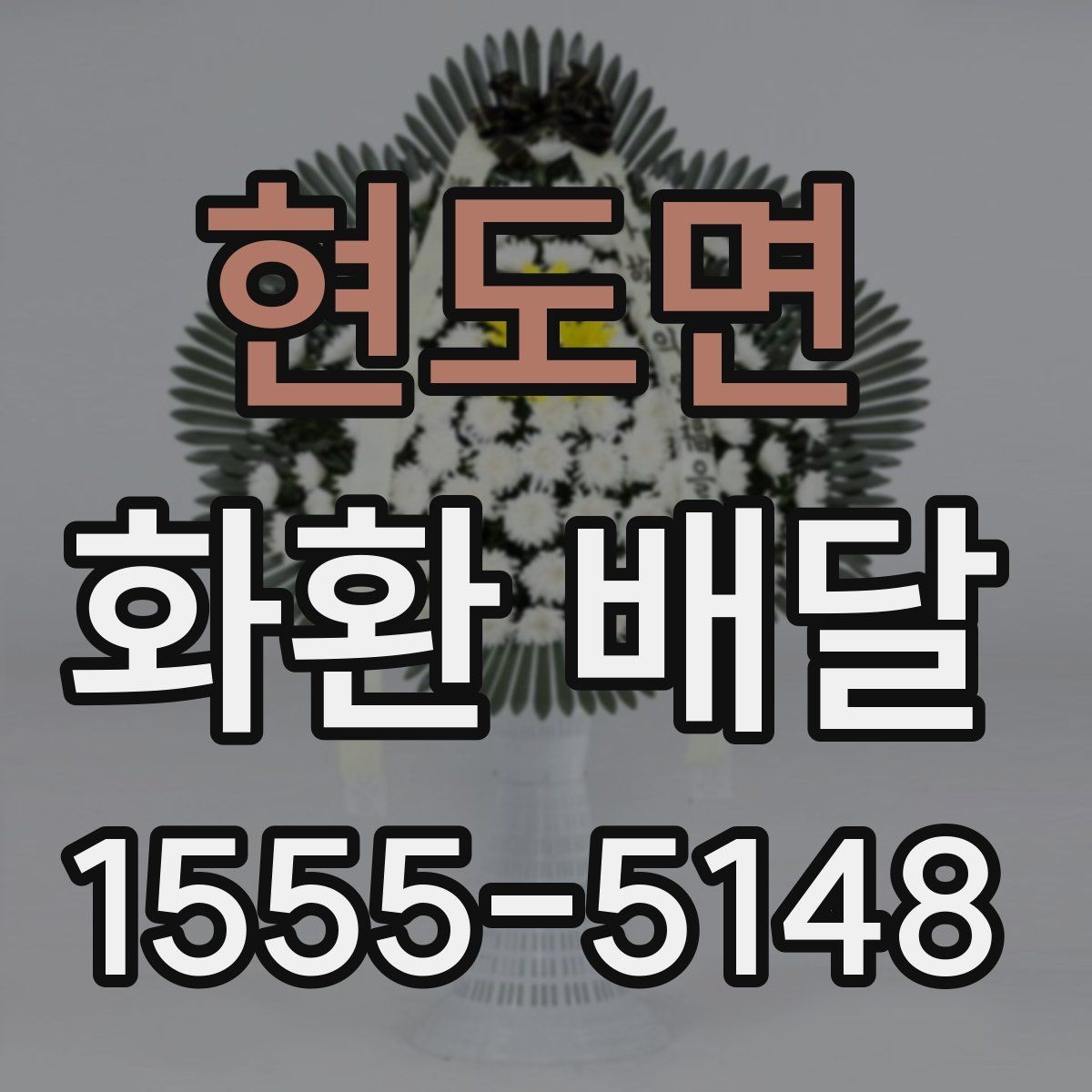 현도면 화환 배달 일정이 촉박할 때 대처하는 법
