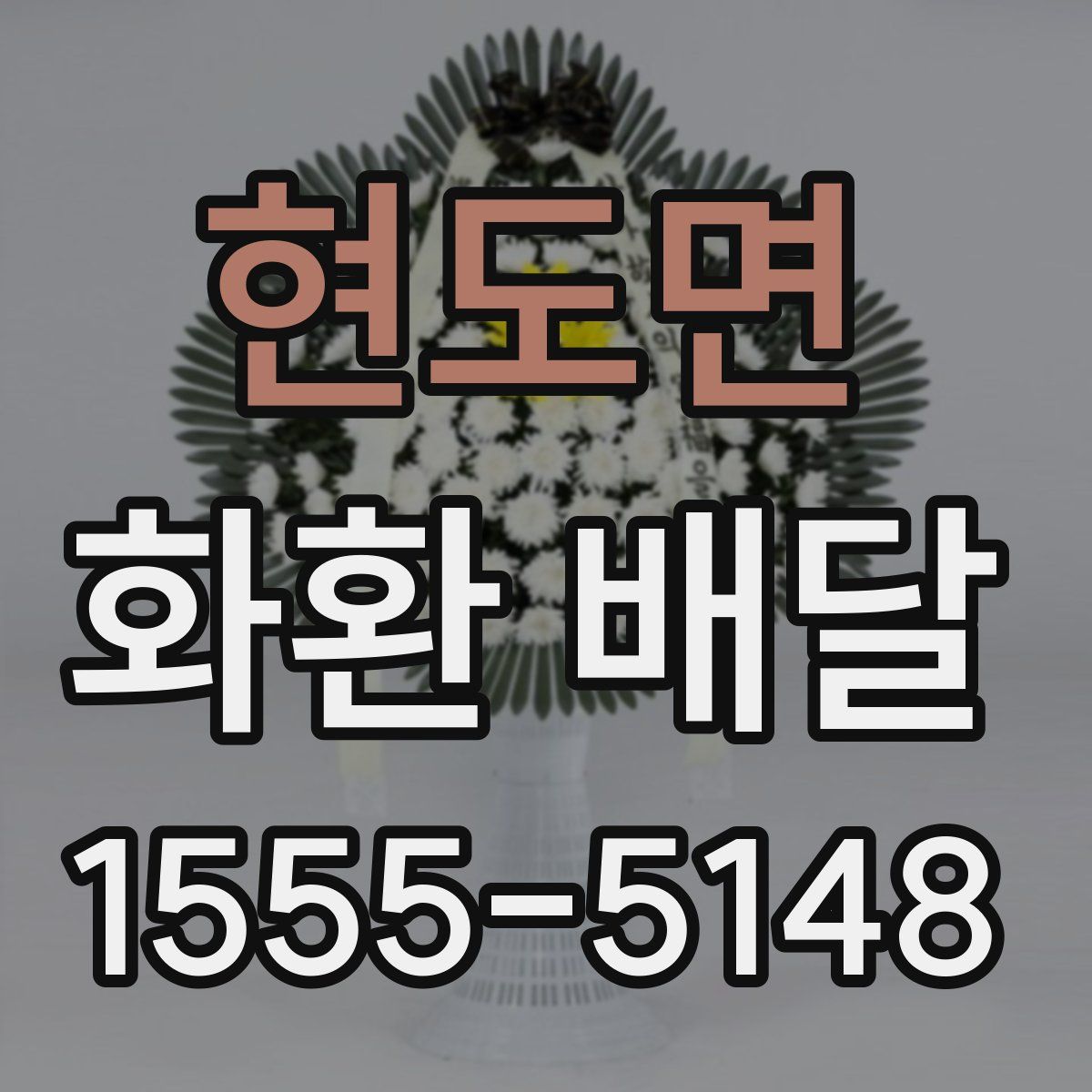 현도면 화환 배달