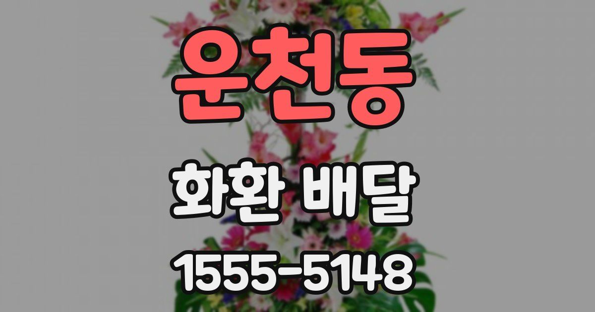 운천동 화환 배달