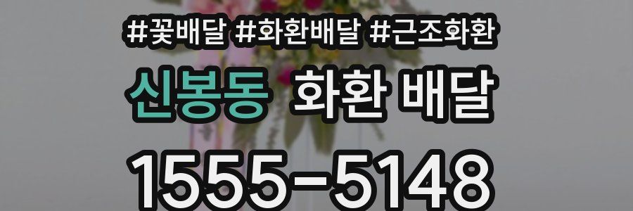 신봉동 화환 배달