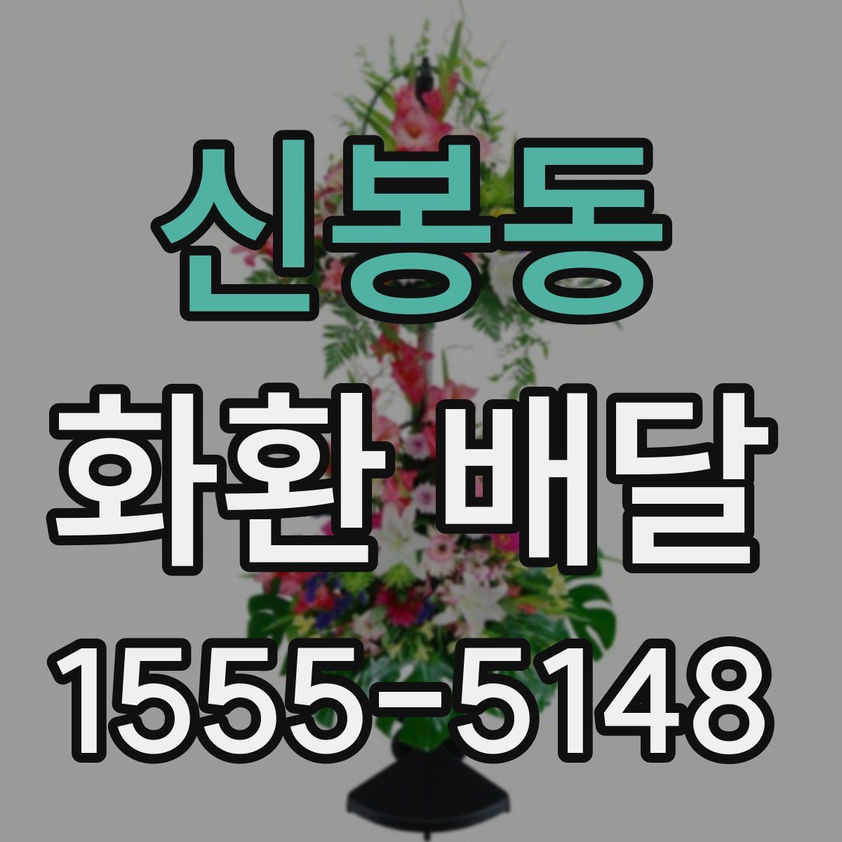 신봉동 화환 배달