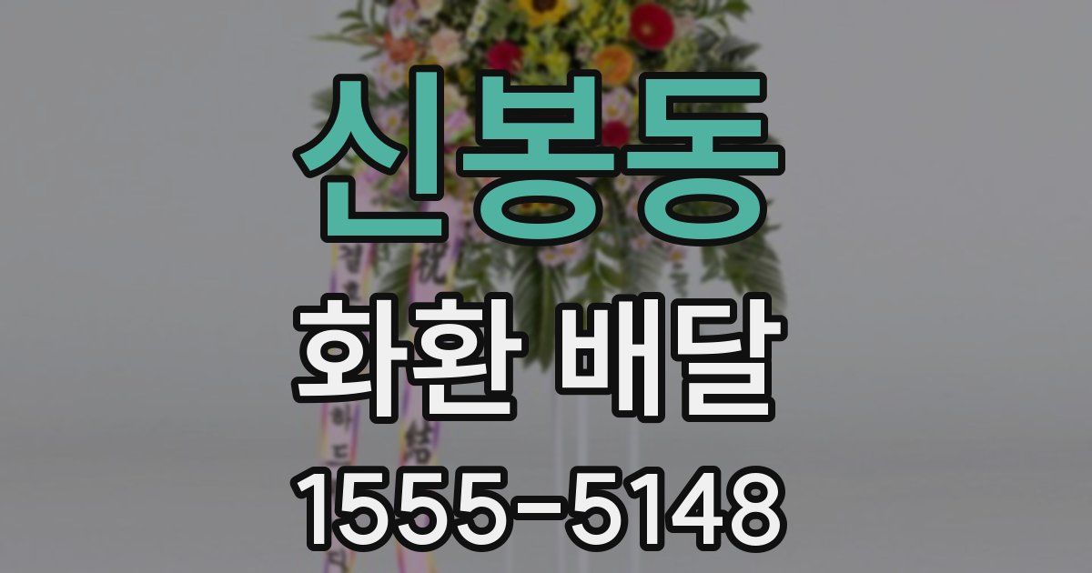신봉동 화환 배달