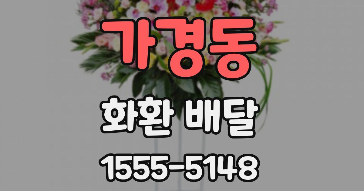 가경동 화환 배달