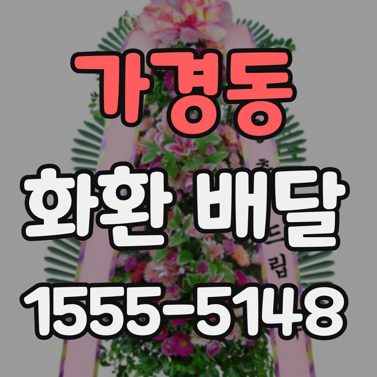 가경동 화환 배달