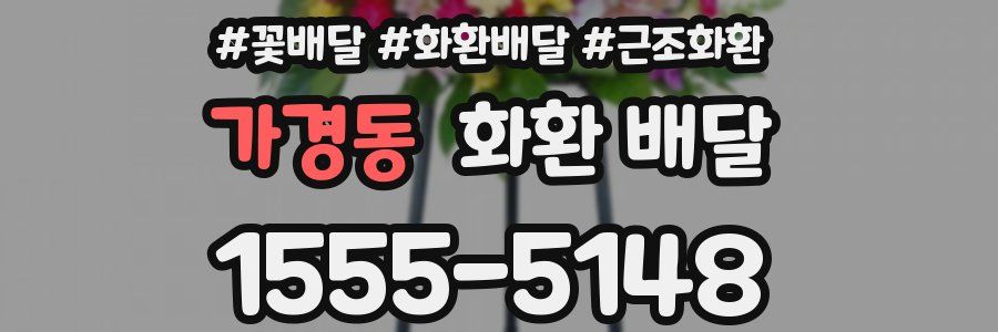 가경동 화환 배달