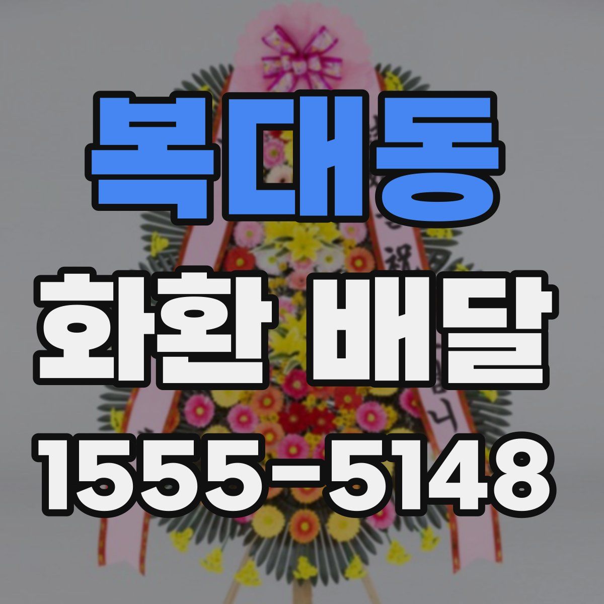 복대동 화환 배달