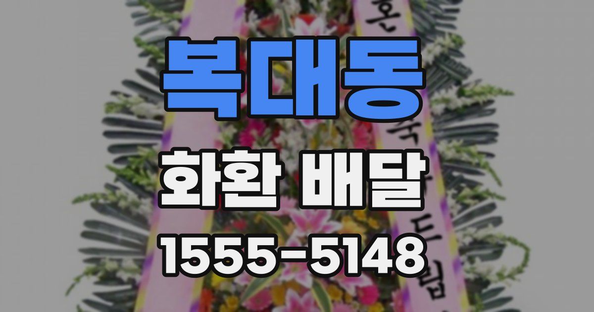 복대동 화환 배달