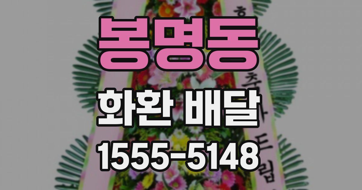 봉명동 화환 배달