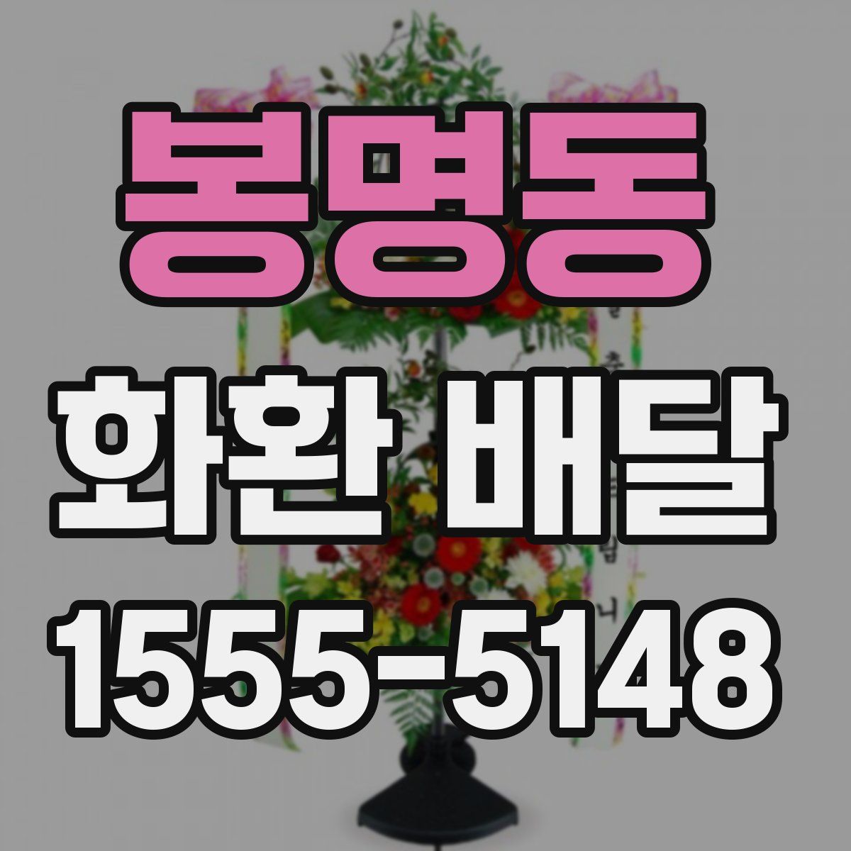 봉명동 화환 배달