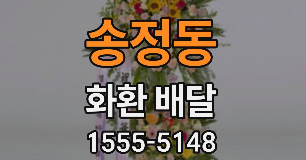 송정동 화환 배달