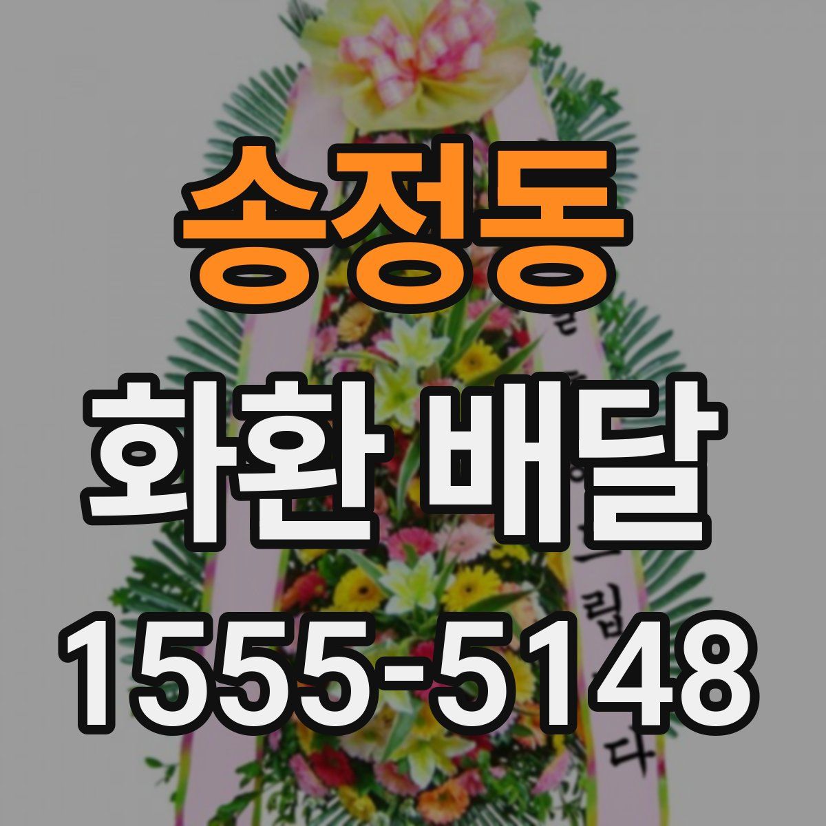 송정동 화환 배달