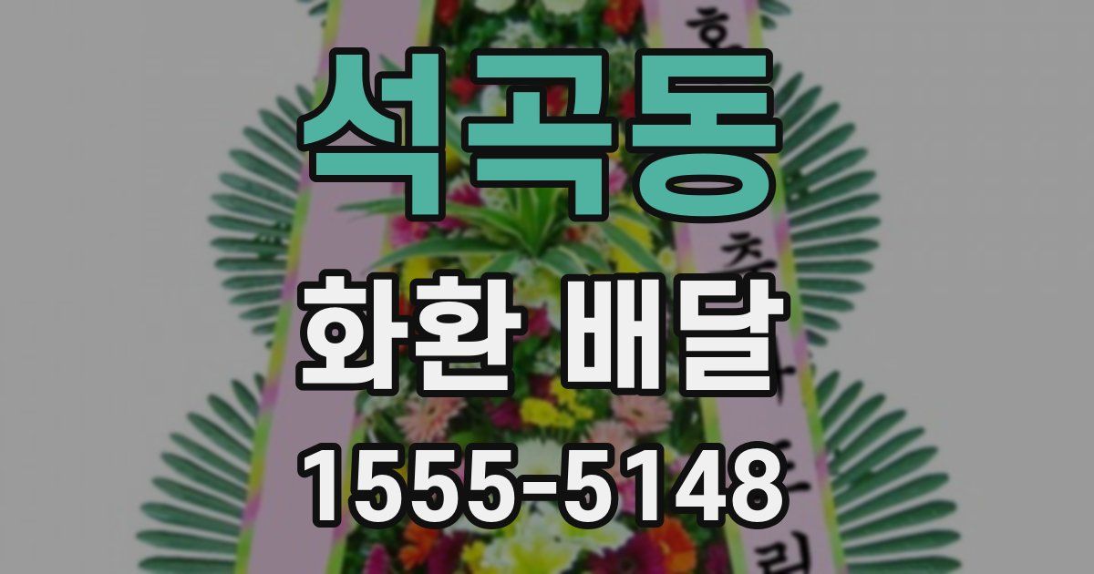 석곡동 화환 배달