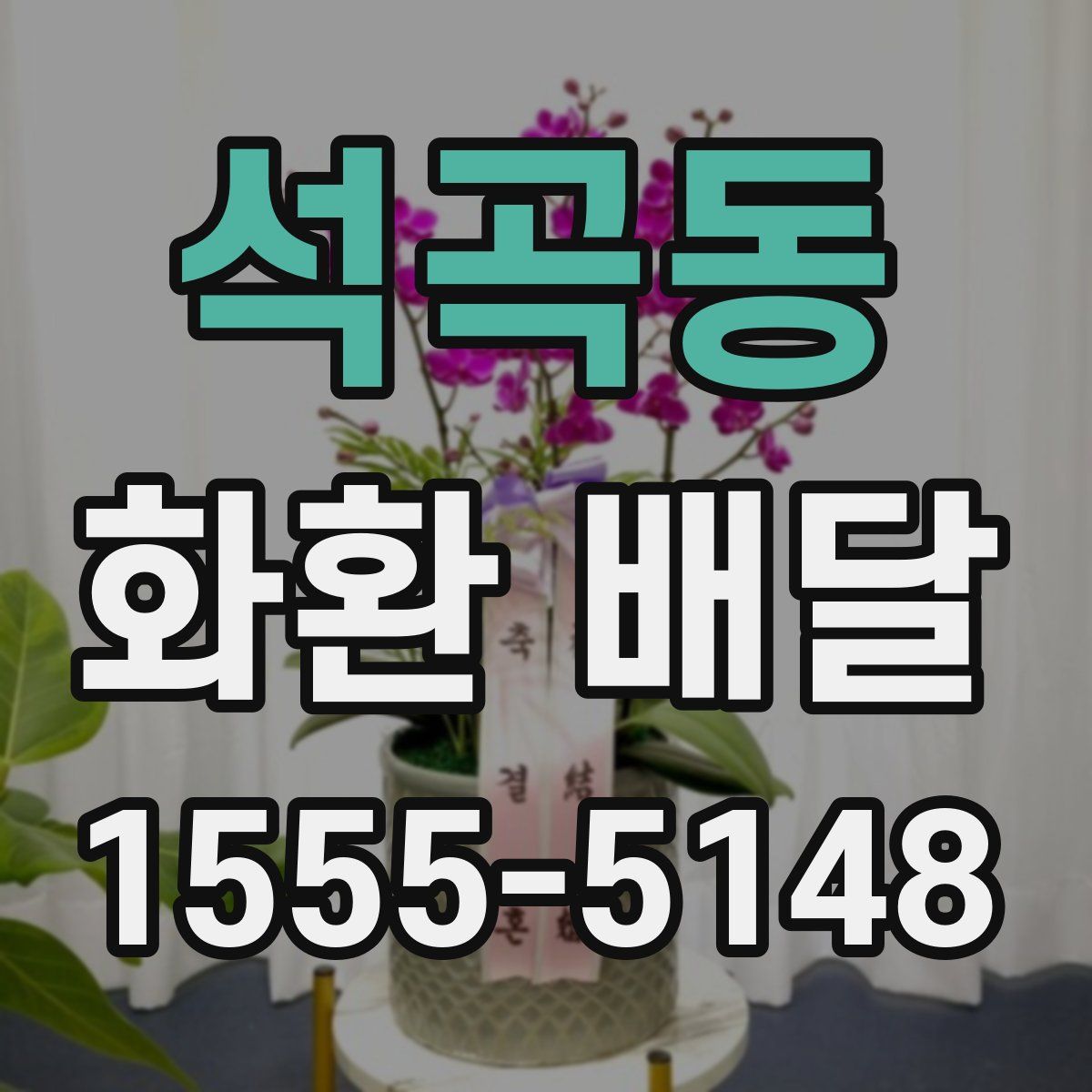 석곡동 화환 배달