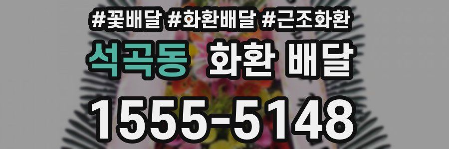 석곡동 화환 배달