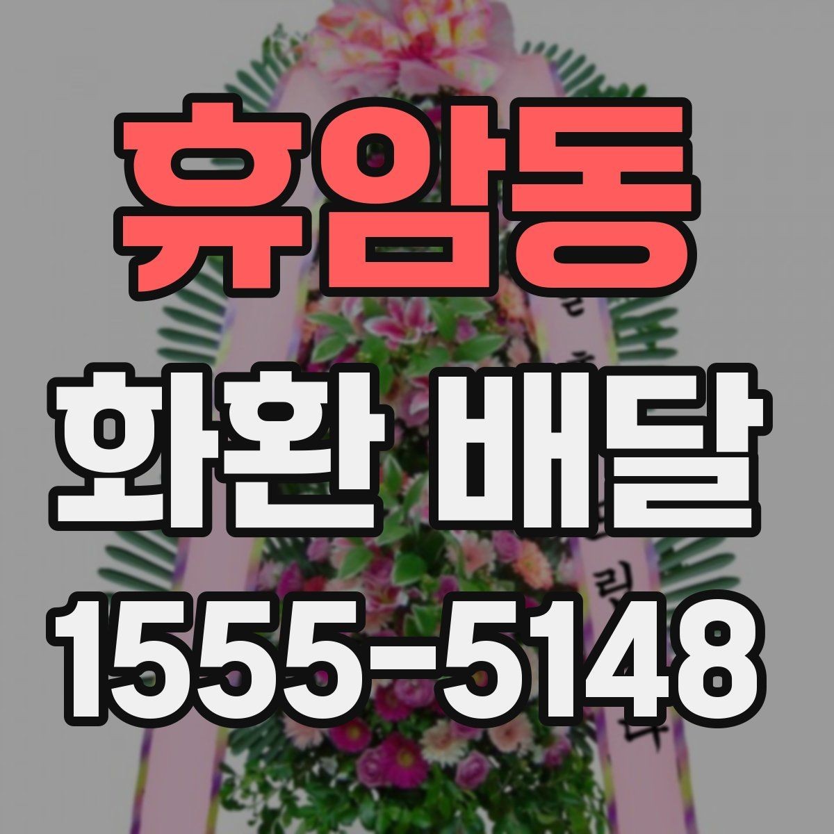 휴암동 화환 배달 예약을 미리 해야 하는 이유