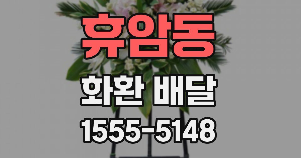 휴암동 화환 배달