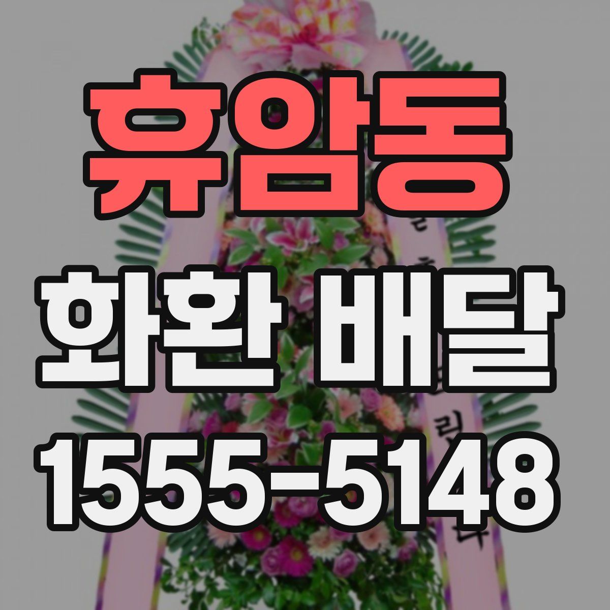 휴암동 화환 배달