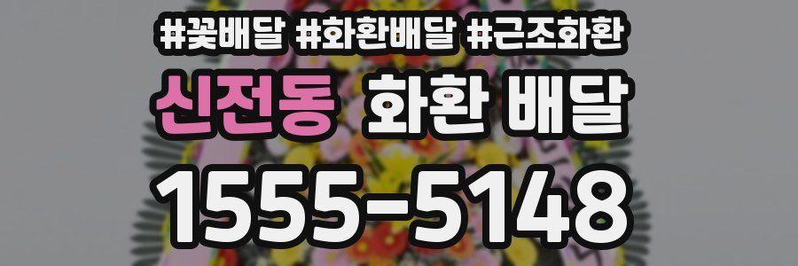 신전동 화환 배달