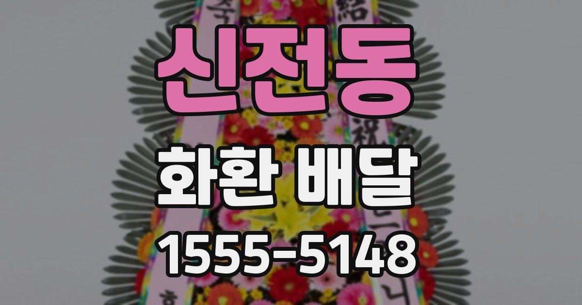 신전동 화환 배달