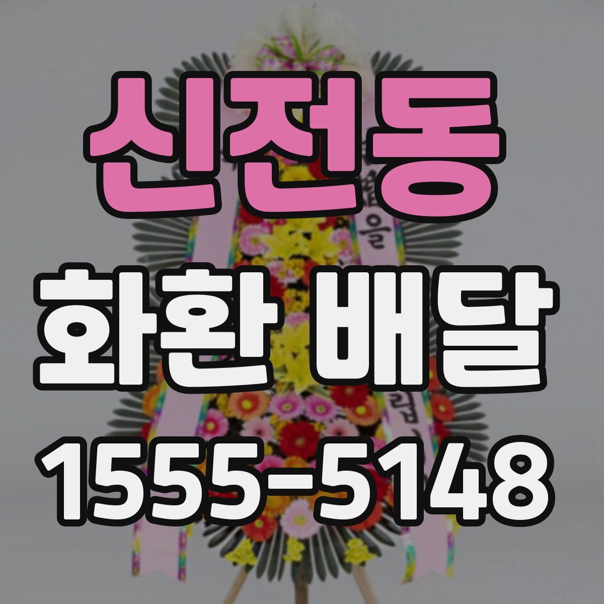 신전동 화환 배달
