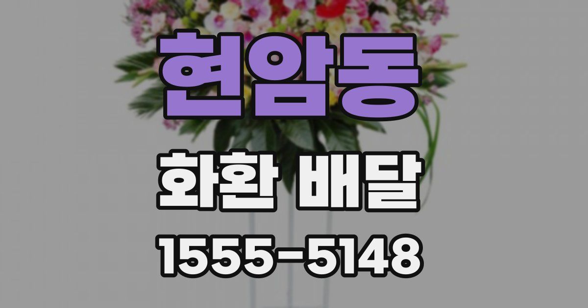 현암동 화환 배달