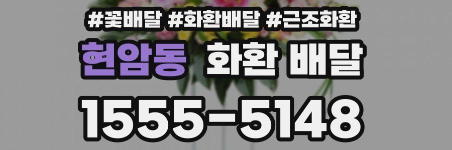 현암동 화환 배달