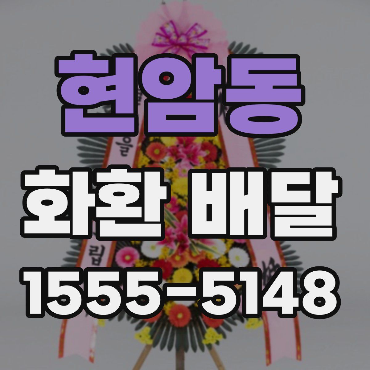 현암동 화환 배달