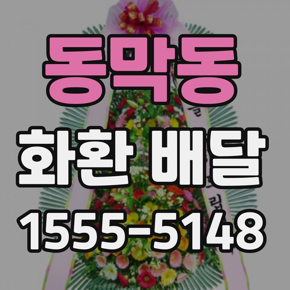 동막동 화환 배달 품질과 배송 안정성을 함께 보는 기준