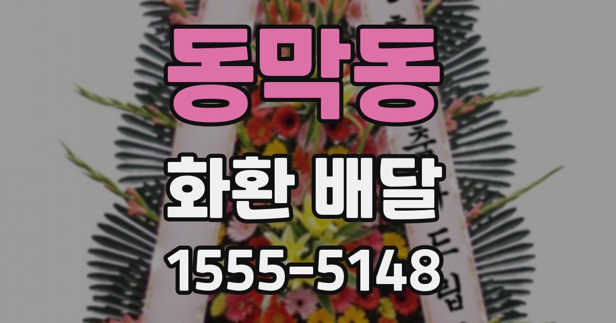 동막동 화환 배달