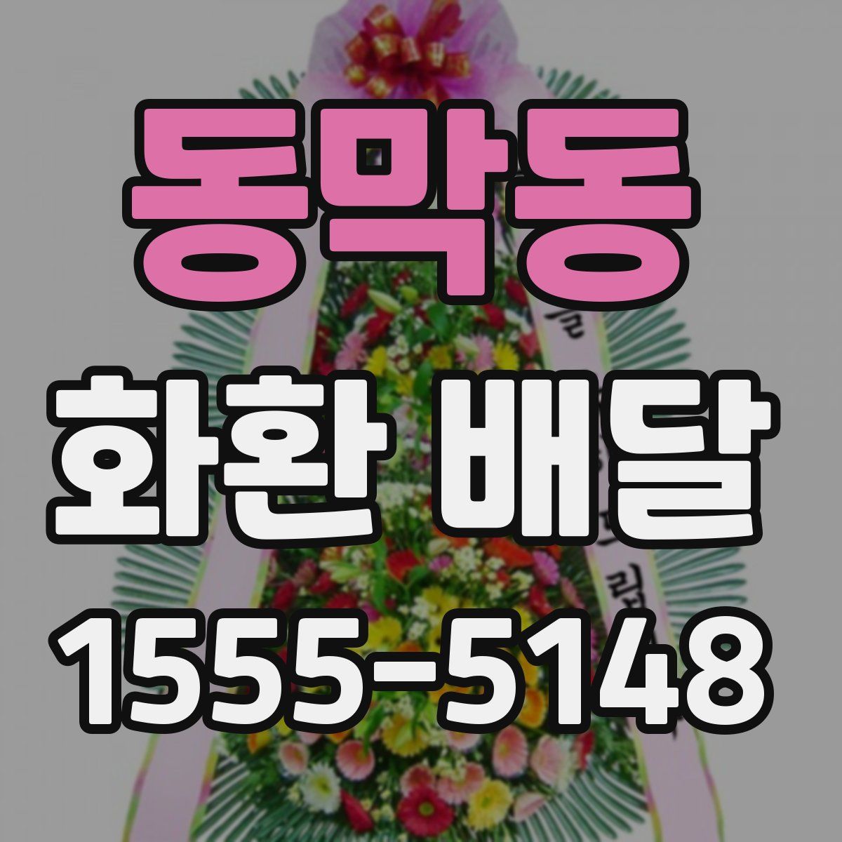 동막동 화환 배달
