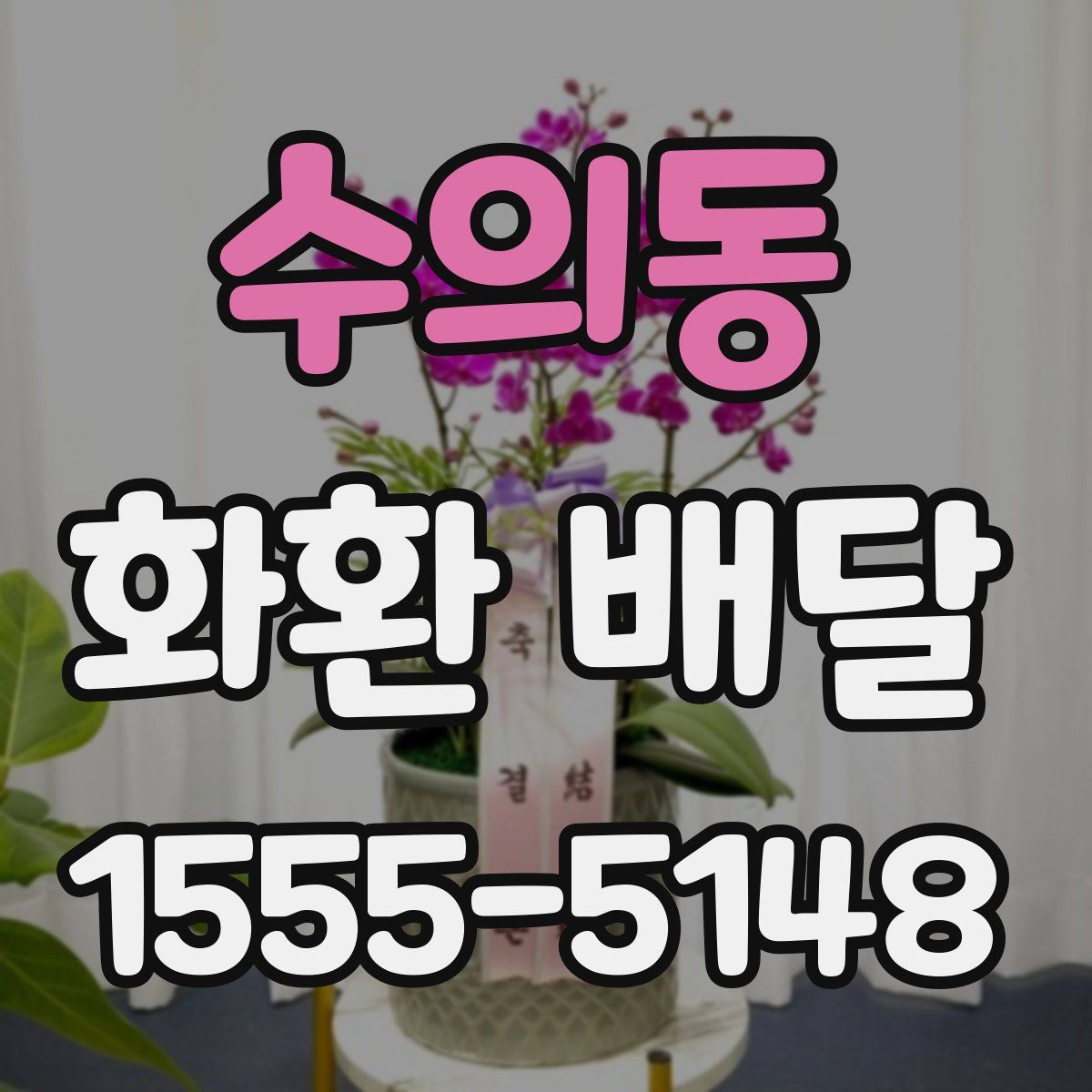수의동 화환 배달