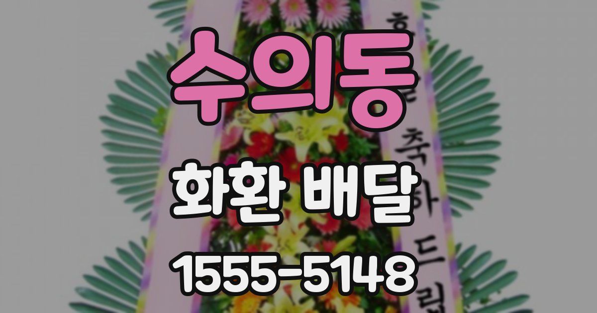 수의동 화환 배달