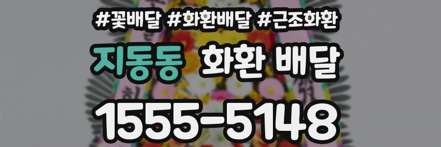 지동동 화환 배달