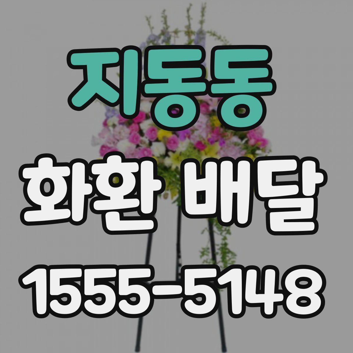 지동동 화환 배달