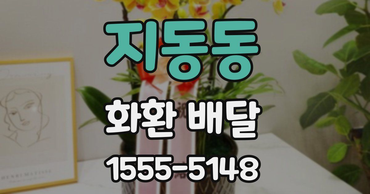 지동동 화환 배달