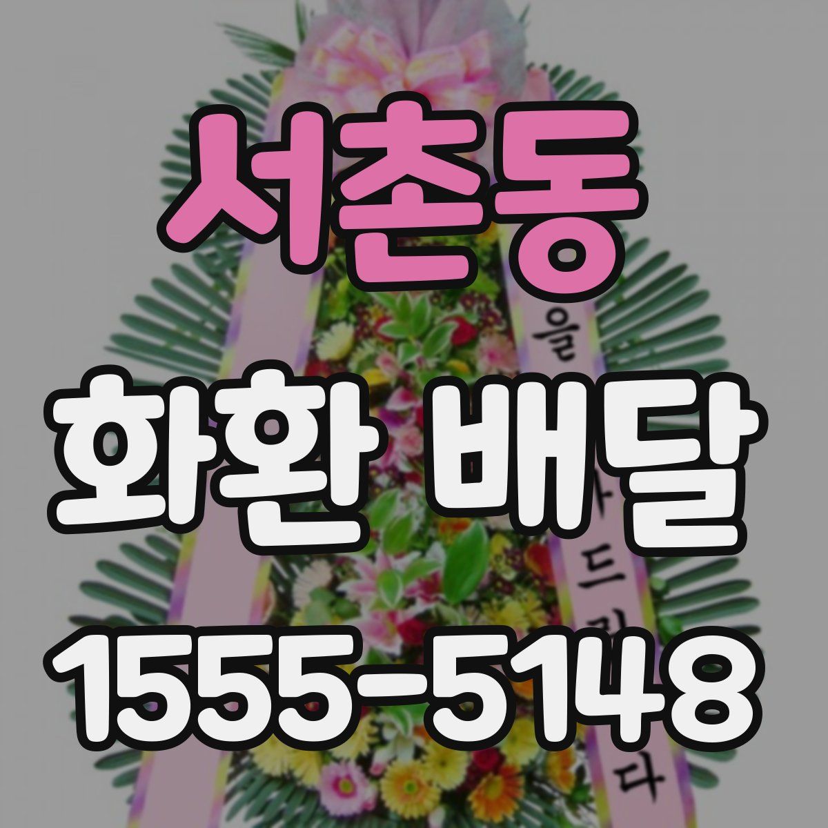 서촌동 화환 배달