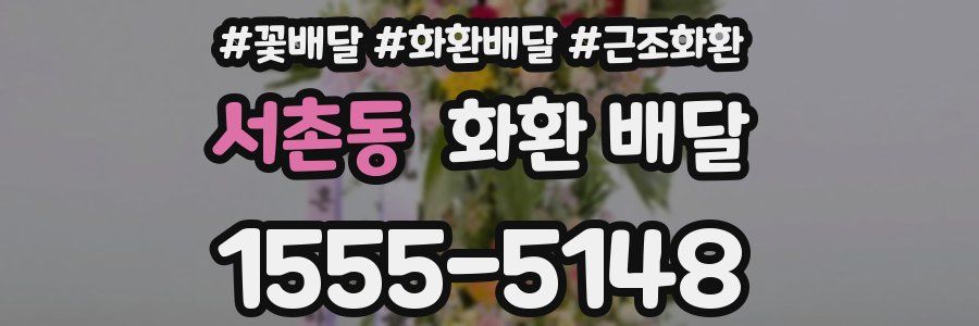 서촌동 화환 배달