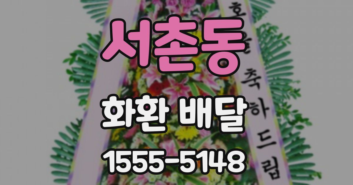 서촌동 화환 배달