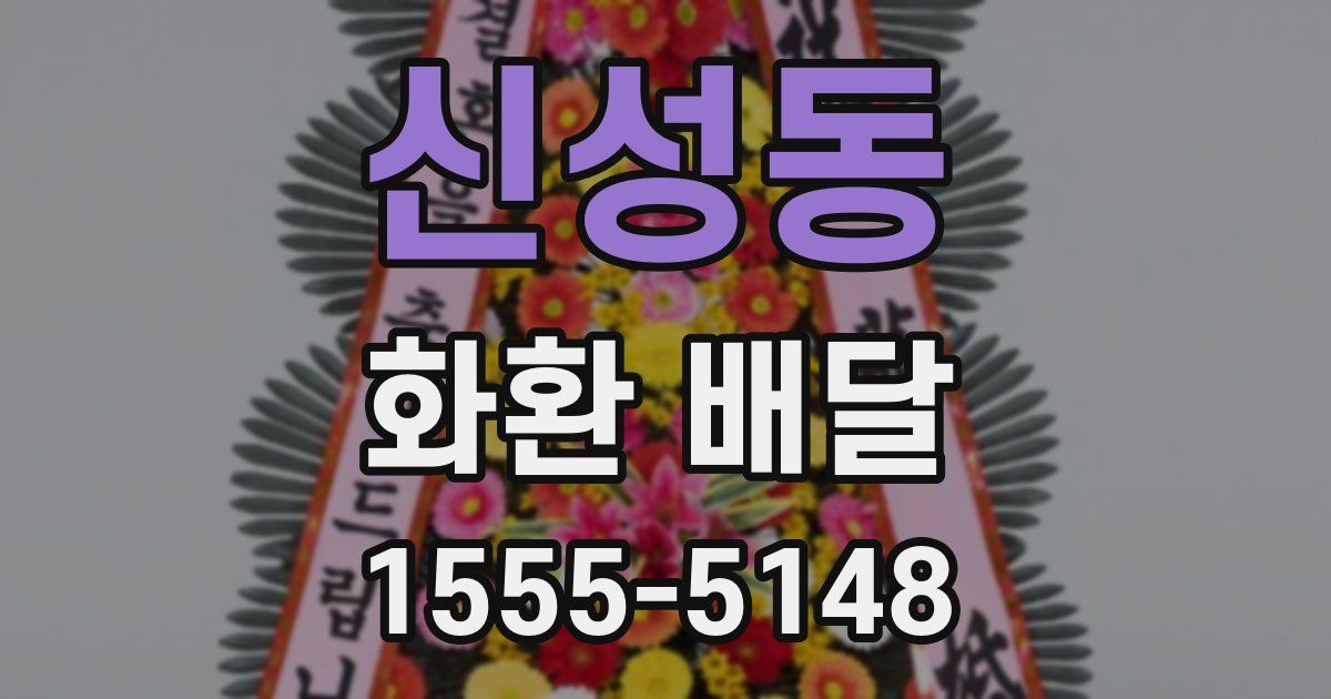 신성동 화환 배달