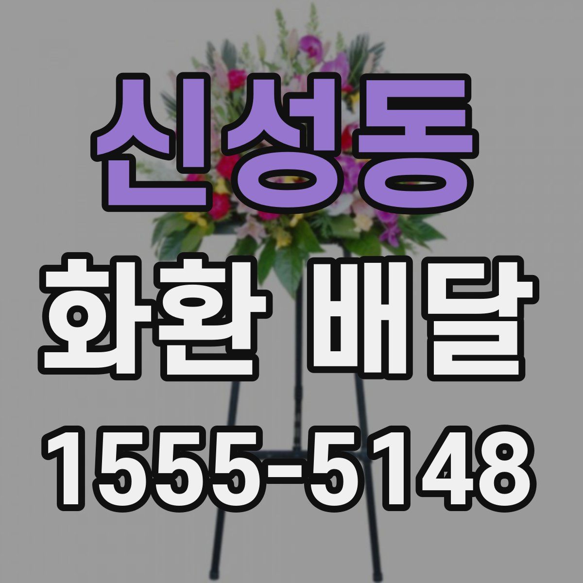 신성동 화환 배달