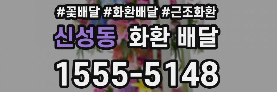 신성동 화환 배달