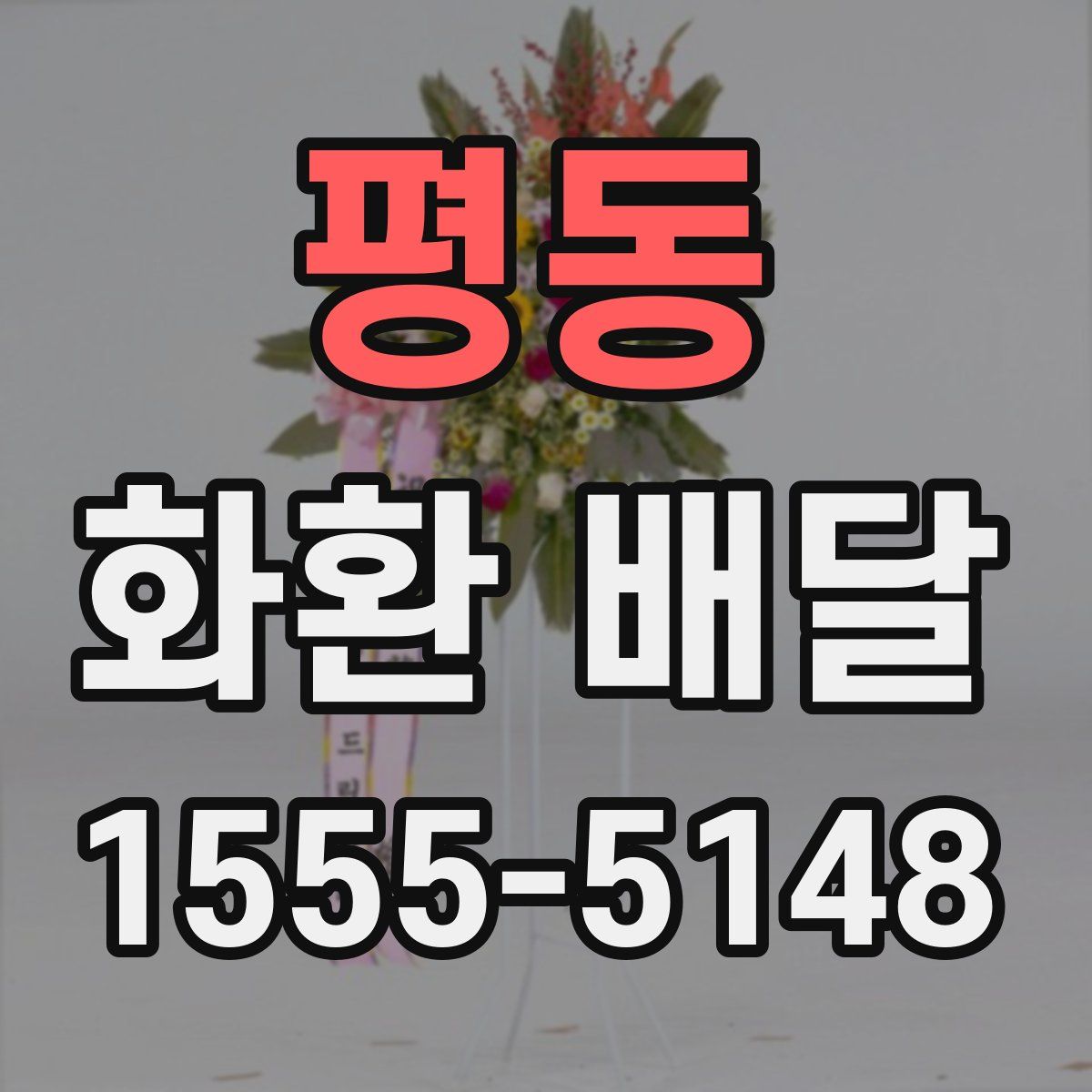 평동 화환 배달