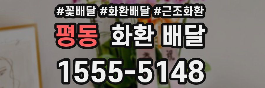 평동 화환 배달