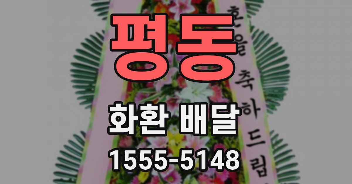 평동 화환 배달