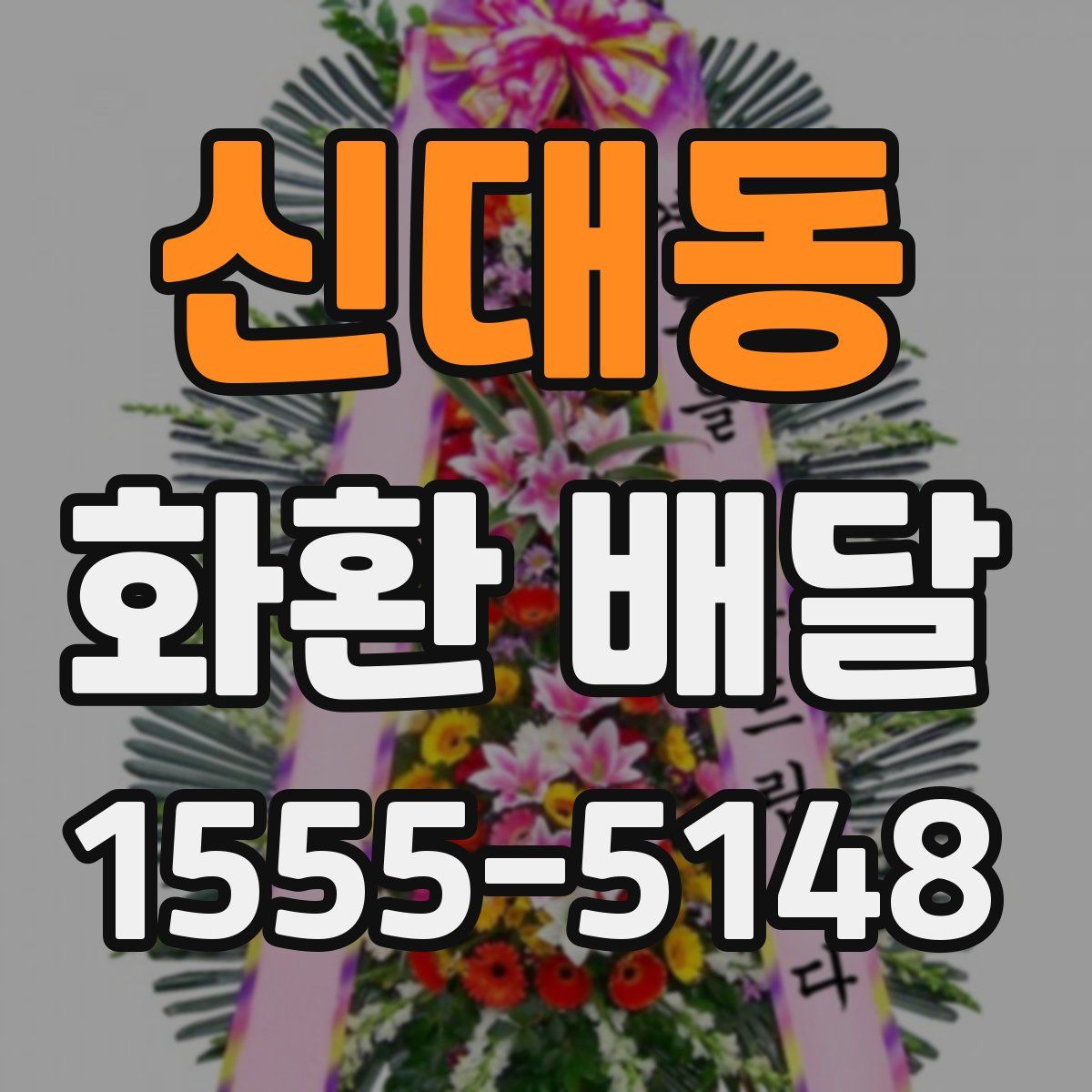 신대동 화환 배달