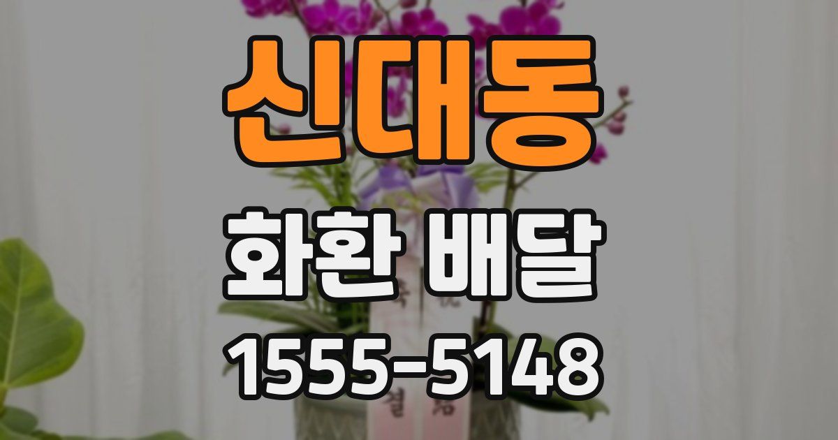 신대동 화환 배달